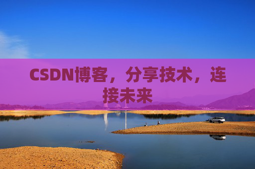 CSDN博客,分享技术,连接未来