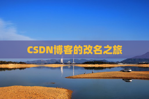 CSDN博客的改名之旅
